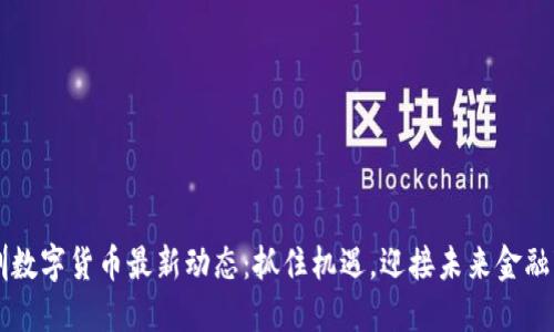 深圳数字货币最新动态：抓住机遇，迎接未来金融变革