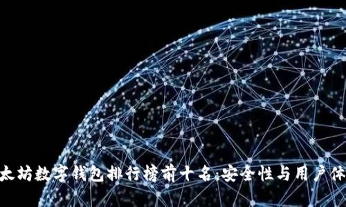 bio2023年以太坊数字钱包排行榜前十名：安全性与用户体验的完美平衡
