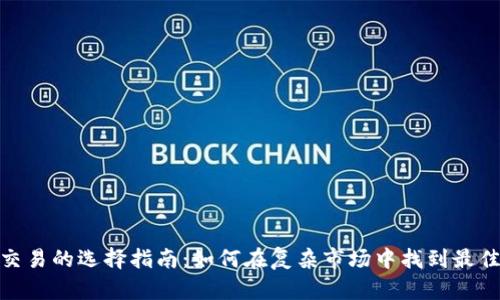 数字货币交易的选择指南：如何在复杂市场中找到最佳投资机会