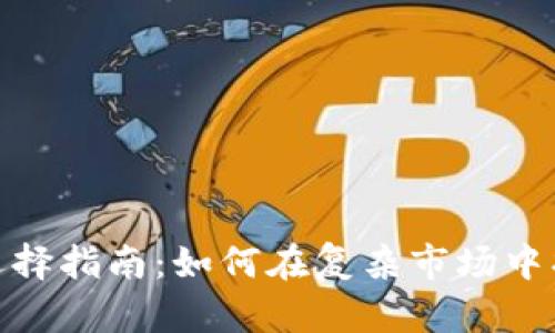 数字货币交易的选择指南：如何在复杂市场中找到最佳投资机会