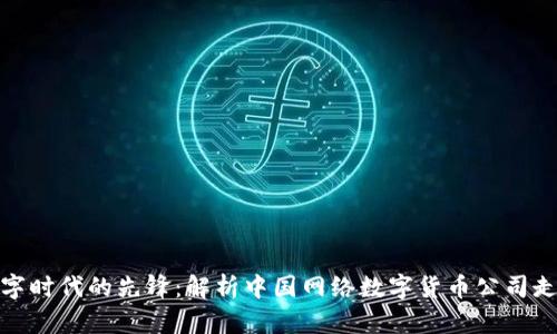 数字时代的先锋：解析中国网络数字货币公司走向