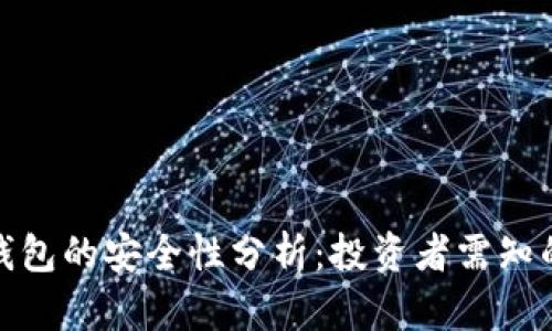 数字货币钱包的安全性分析：投资者需知的守护秘诀