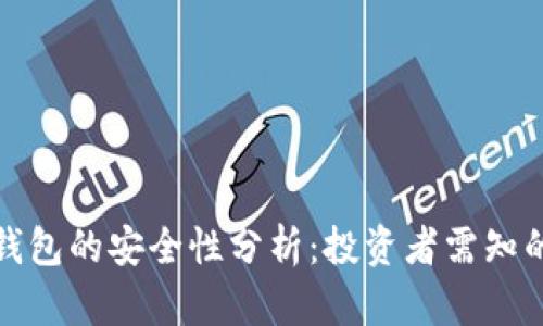 数字货币钱包的安全性分析：投资者需知的守护秘诀