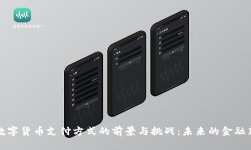 央行数字货币支付方式的前景与挑战：未来的金融新格局