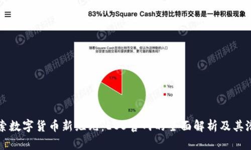探索数字货币新纪元：EOS官网的全面解析及其潜力