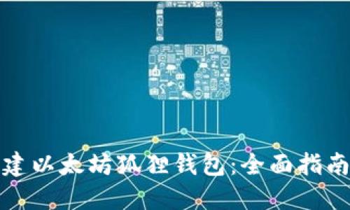 轻松创建以太坊狐狸钱包：全面指南与技巧