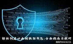 轻松创建以太坊狐狸钱包：全面指南与技巧