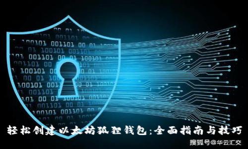 轻松创建以太坊狐狸钱包：全面指南与技巧