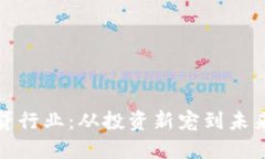 数字货币借贷行业：从投资新宠到未来金融的引