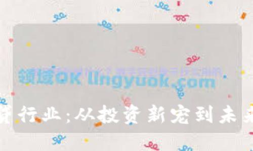 数字货币借贷行业：从投资新宠到未来金融的引擎