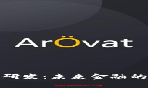 数字货币研发：未来金融的创新之路