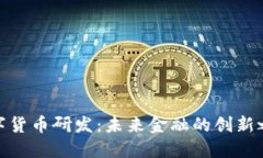 数字货币研发：未来金融的创新之路