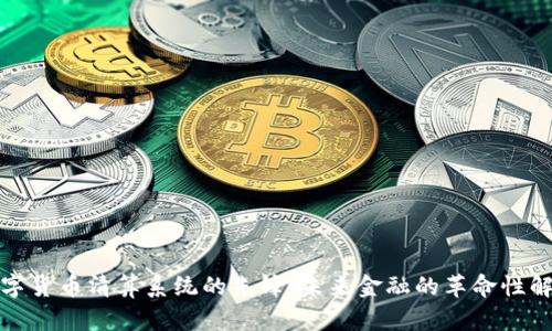 探索数字货币清算系统的先锋：未来金融的革命性解决方案