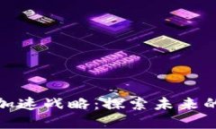 数字货币加速战略：探索未来的金融生态