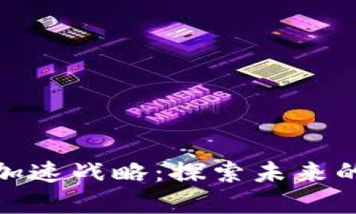 数字货币加速战略：探索未来的金融生态