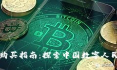 央行数字货币购买指南：探索中国数字人民币的