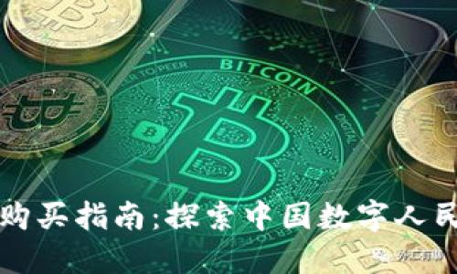 央行数字货币购买指南：探索中国数字人民币的获取方式
