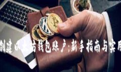如何创建以太坊钱包账户：新手指南与实用技巧