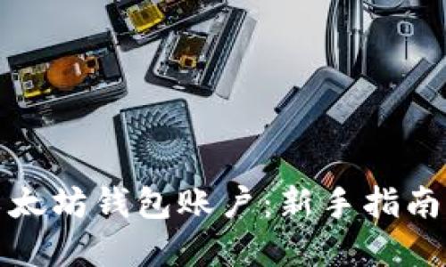 如何创建以太坊钱包账户：新手指南与实用技巧