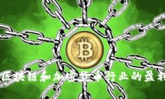 Tokenim：区块链和加密货币行业的盈利模式解析