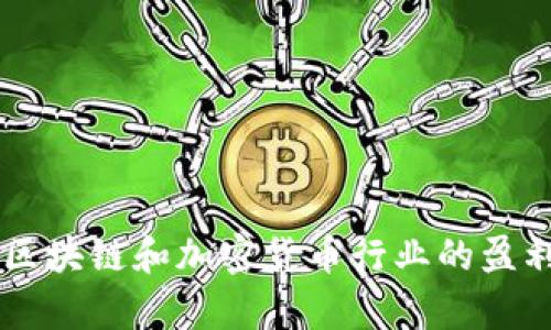 Tokenim：区块链和加密货币行业的盈利模式解析