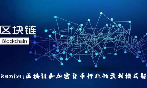 Tokenim：区块链和加密货币行业的盈利模式解析