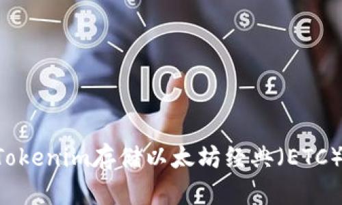 如何使用Tokenim存储以太坊经典（ETC）：完整指南