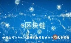 如何使用Tokenim存储以太坊经典（ETC）：完整指南