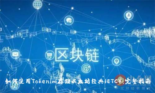 如何使用Tokenim存储以太坊经典（ETC）：完整指南