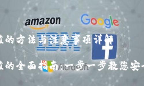 数字货币充值的方法与注意事项详解

数字货币充值的全面指南：一步一步教您安全快捷地充值