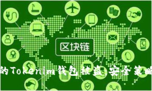 如何防止您的Tokenim钱包被盗：安全策略与实用指南