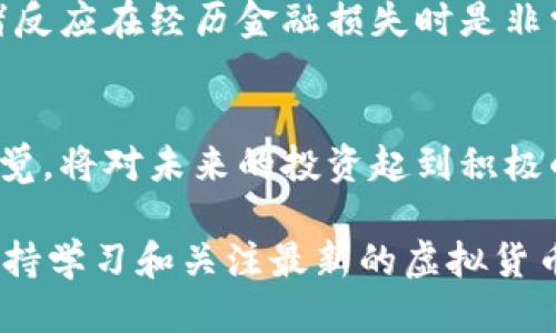  怎么找回丢失的Token Tokenim钱包币？ / 
 guanjianci Token, Tokenim, 钱包币, 找回, 虚拟货币 /guanjianci 

引言
在这个数字化迅速发展的时代，虚拟货币以其独特的价值和形式吸引了越来越多的人。然而，这种便捷的交易方式也伴随着潜在的风险。我们听说过不少人在使用钱包进行交易时不小心丢失了他们的币，比如 Token Tokenim 钱包。今天，我们将一起探讨如何应对这种情况，并提供一些找回丢失币的建议。

了解Token Tokenim钱包
Token Tokenim是一款受到广泛欢迎的加密货币钱包。它的用户友好界面与强大的安全功能，使其成为许多加密投资者的首选。然而，由于用户不熟悉钱包的操作或是其他一些非技术性错误，造成币丢失的情况时有发生。在深入找回丢失币的方法之前，了解钱包的基本运作原理是十分必要的。

Token Tokenim钱包的功能和优势
Token Tokenim钱包不仅支持多种加密货币的存储，还提供交易记录查询、币种兑换等功能。它采用了先进的加密技术，确保用户的资产安全。此外，Token Tokenim钱包通常具备即时交易的功能，用户可以方便快捷地进行买入和卖出操作。这些优势使得Token Tokenim钱包的用户日益增加，尤其对于那些刚刚入门的虚拟货币投资者。

丢失Token Tokenim钱包币的常见原因
币丢失的原因多种多样，下面是一些常见的情形：
ul
    listrong错误的交易地址：/strong在进行转账时，如果复制粘贴了错误的地址，币将无法找回。/li
    listrong手机丢失或损坏：/strong如果使用钱包的设备丢失或者损坏，而用户没有备份助记词或私钥，那么存储在钱包中的币也将永远无法取回。/li
    listrong密码遗忘：/strong许多人因为忘记了钱包的密码而无法访问他们的币。/li
    listrong恶意软件攻击：/strong一些用户在使用钱包的过程中，可能发现他们的币被转走，这通常是因为下载了恶意软件。/li
/ul

如何找回丢失的Token Tokenim钱包币？
虽然丢失币的情况令人沮丧，但以下一些方法可能会帮助你找回丢失的Token：

h41. 检查交易记录/h4
如果你怀疑自己丢失了币，首先要做的就是登陆你的Token Tokenim钱包，查看最近的交易记录。确认币是否已经被转移，如果有，记录下交易ID，进一步调查。

h42. 使用助记词或私钥恢复钱包/h4
如果你的手机丢失或钱包应用被误删，但仍然保存有助记词或私钥，你可以尝试重建钱包。大多数钱包都提供了恢复功能，通过输入助记词或私钥，你可以重新获得对钱包的访问权限。

h43. 联系Token Tokenim客服/h4
若你无法找回丢失的币，建议联系Token Tokenim的客服寻求帮助。准备好交易信息和你的账户信息，以便客服能更快速有效地帮助你。

h44. 提高安全防范意识/h4
针对因手机丢失或密码遗忘导致的币丢失，用户可以采取一些措施来提高钱包的安全性。例如，使用双重身份验证（2FA）来为钱包添加额外的安全层。此外，定期备份钱包的信息也是一个明智的选择。

丢失币导致的心理影响
丢失Token Tokenim钱包中的币不仅在经济上造成损失，心理上的影响也是不容忽视的。投资者可能会感到沮丧、焦虑，甚至自责于自己的失误。这种情绪反应在经历金融损失时是非常常见的。面对此种情况，建议保持冷静，制定一个有效的应对计划，而不是让焦虑情绪影响你的判断。

总结
丢失Token Tokenim钱包的币虽然令人失望，但通过及时的行动和有效的策略，还是有希望找回的。了解钱包的操作规则，保持对自身账户安全的高度警觉，将对未来的投资起到积极的作用。正如那句老话，“预防胜于治疗”。在参与虚拟货币交易时，务必提高安全意识，避免不必要的损失。

总之，确保你的钱包安全、做好备份是保护你的资产不受损失的关键。希望通过本文的介绍，能够帮助到你，减少此类情况的发生。对于所有投资者而言，保持学习和关注最新的虚拟货币动态，也是一种重要的保护方式。无论市场如何波动，理性投资才是获得成功的法宝。