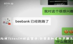 如何有效处理TokenIM被盗事件：你需要知道的步骤