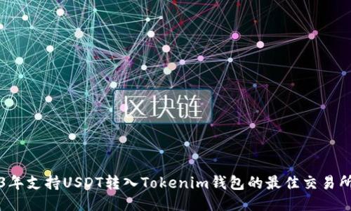 2023年支持USDT转入Tokenim钱包的最佳交易所推荐