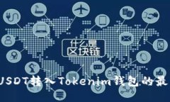 2023年支持USDT转入Tokenim钱包的最佳交易所推荐