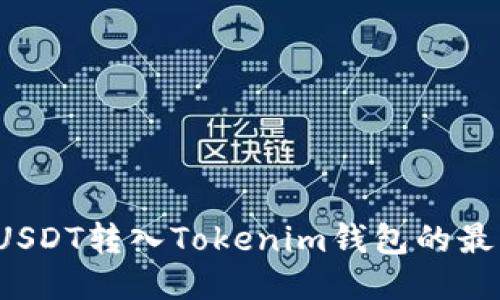 2023年支持USDT转入Tokenim钱包的最佳交易所推荐