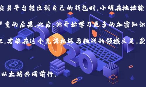   以太坊钱包地址大小写解读：如何正确处理地址问题 / 
 guanjianci 以太坊, 钱包地址, 大小写, 加密货币, 区块链 /guanjianci 

前言：以太坊及其钱包地址的定义

在数字货币的新时代，越来越多人参与到以太坊（Ethereum）及其生态系统中。作为一种去中心化平台，以太坊允许开发者创建和运行智能合约和去中心化应用程序（dApps）。为了在这一网络上进行交易，用户需要拥有一个以太坊钱包，而钱包地址则是进行任何交易的关键。在这个过程中，钱包地址的大小写问题常常令许多新手感到困惑。本文将详细探讨以太坊钱包地址的格式及其大小写相关的问题，以帮助用户更好地理解和使用自己的以太坊钱包。

什么是以太坊钱包地址？

以太坊钱包地址是一个由40个十六进制字符组成的字符串，通常以“0x”开头，使得整个地址可识别出它是以太坊网络上的地址。例如，一个有效的以太坊地址可能看起来像这样：0x32Be343B94f860124dC4fEe278FDCBD38C102D88。这种地址形式使用户在与智能合约和其他以太坊用户进行交易时变得容易且直观。然而，钱包地址不仅仅是一个简单的字符串，它是你与以太坊网络互动的唯一身份标识。

大小写的重要性

在编程以及数字货币的世界中，大小写敏感性是一个不可忽视的特点。以太坊地址在其标准形式上是完全不同的，使用不同的大小写（大写和小写）所表示的地址可能会导致完全不同的结果。以太坊使用的地址编码是基于Hexadecimal（十六进制），在这个系统中，字符“a”到“f”与字符“A”到“F”是两个不同的字符。因此，如果用户在输入其地址时大小写不一致，可能会导致无法找到钱包，或者更为严重的情况是，将资金发送到错误的地址。

以太坊地址的校验机制

为了避免因为地址大小写错误而导致的资金损失，以太坊采用了一种校验机制，即EIP-55。通过此机制，用户在生成地址时，公钥的哈希值会被计算出，并且生成的地址会根据该哈希值的内容决定哪些字母使用大写，哪些使用小写。举个例子，如果某个地址在哈希运算中得到了一个特定的值，那么根据这个值，部分字母会被规定为大写以增加地址的可读性和识别性。

如何处理以太坊地址的大小写问题

首先，用户在复制和粘贴以太坊地址时应确保其完整性和正确性。当从某个平台（如交易所）复制地址时，建议用户直接粘贴到发送地址框中，而不是进行任何编辑或转换。其次，许多现代钱包和交易平台都会自动处理大小写问题，确保在发送资金时使用规范的格式。然而，用户在手动输入地址时则需格外小心。

判断一个以太坊地址是否有效

要核实一个以太坊地址是否有效，用户可以从几个方面进行验证。首先，检查地址的长度是否为42个字符；其次，确认地址是否以“0x”开头；最后使用一些在线工具或以太坊相关的区块链浏览器可以完成更为深入的验证，专业的区块链浏览器会提供详细的地址信息，包括当前余额和交易历史。

实际应用场景中的风险

在实际应用中，许多人因为大小写问题而面临了资金损失的状况。比如，某位用户在尝试从一个交易所提取资金时，意外地在地址中将几个字母的大小写搞错，最终没有将资金发送到自己的钱包，而是误送到了其他用户的地址，造成不可逆转的损失。这类事件的发生让人痛心，强调了在进行加密货币交易时必须保持高度的谨慎。

总结与建议

综上所述，以太坊钱包地址的大小写对于保护用户的资金安全显得至关重要。我们生活在一个技术迅猛发展的时代，数字货币的使用愈加普遍，面对这种趋势，用户必须增强自身的认知。同时，借助技术进步，工具的使用能够大大降低因人为疏忽而造成的损失，因此永远不要忽视任何一个小细节。此外，建议用户在进行交易时不仅要关注地址的准确性，也要对所使用的平台进行一定的信任度评估，确保交易安全。

个性化案例：一位新手的交易之路

让我们用一个故事来结束这篇文章吧。小明是一位新手加密货币投资者，听说以太坊市场潜力巨大，于是决定尝试购买一些以太坊。他注册了一个钱包，并在交易平台上购买了以太坊。当他准备将以太坊从交易平台转出到自己的钱包时，小明在地址输入框中小心翼翼地输入了自己的以太坊地址。

然而，由于他的粗心大意，地址中有几个字母的大小写不对，最终导致资金在错误的地址上消失。小明感到愤怒和无助，深知这一失误将无法恢复。通过这次教训，小明意识到只要一小步的错误，就可能导致严重的后果。此后，他开始学习更多的加密知识，了解如何识别并避免这类错误，从而防止再次发生类似的悲剧。

故事虽然充满遗憾，但也传递出一个重要的信息：在这个数字货币的世界中，细节往往决定成败。在今后的交易中，我们要时刻保持警惕，确保每一次交易都是安全的，每一个钱包地址都被正确输入，唯有如此，才能在这个充满机遇与挑战的领域立足，获得成功。

结束语

在加密货币生态中，大小写看似简单却意义深远。本文的深入讨论希望能够唤起大家对以太坊钱包地址的关注，让每位用户都能掌握正确的方法，以防止因小失大。在未来的交易中，让我们一起努力，携手与以太坊共同前行。