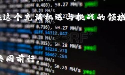   以太坊钱包地址大小写解读：如何正确处理地址问题 / 
 guanjianci 以太坊, 钱包地址, 大小写, 加密货币, 区块链 /guanjianci 

前言：以太坊及其钱包地址的定义

在数字货币的新时代，越来越多人参与到以太坊（Ethereum）及其生态系统中。作为一种去中心化平台，以太坊允许开发者创建和运行智能合约和去中心化应用程序（dApps）。为了在这一网络上进行交易，用户需要拥有一个以太坊钱包，而钱包地址则是进行任何交易的关键。在这个过程中，钱包地址的大小写问题常常令许多新手感到困惑。本文将详细探讨以太坊钱包地址的格式及其大小写相关的问题，以帮助用户更好地理解和使用自己的以太坊钱包。

什么是以太坊钱包地址？

以太坊钱包地址是一个由40个十六进制字符组成的字符串，通常以“0x”开头，使得整个地址可识别出它是以太坊网络上的地址。例如，一个有效的以太坊地址可能看起来像这样：0x32Be343B94f860124dC4fEe278FDCBD38C102D88。这种地址形式使用户在与智能合约和其他以太坊用户进行交易时变得容易且直观。然而，钱包地址不仅仅是一个简单的字符串，它是你与以太坊网络互动的唯一身份标识。

大小写的重要性

在编程以及数字货币的世界中，大小写敏感性是一个不可忽视的特点。以太坊地址在其标准形式上是完全不同的，使用不同的大小写（大写和小写）所表示的地址可能会导致完全不同的结果。以太坊使用的地址编码是基于Hexadecimal（十六进制），在这个系统中，字符“a”到“f”与字符“A”到“F”是两个不同的字符。因此，如果用户在输入其地址时大小写不一致，可能会导致无法找到钱包，或者更为严重的情况是，将资金发送到错误的地址。

以太坊地址的校验机制

为了避免因为地址大小写错误而导致的资金损失，以太坊采用了一种校验机制，即EIP-55。通过此机制，用户在生成地址时，公钥的哈希值会被计算出，并且生成的地址会根据该哈希值的内容决定哪些字母使用大写，哪些使用小写。举个例子，如果某个地址在哈希运算中得到了一个特定的值，那么根据这个值，部分字母会被规定为大写以增加地址的可读性和识别性。

如何处理以太坊地址的大小写问题

首先，用户在复制和粘贴以太坊地址时应确保其完整性和正确性。当从某个平台（如交易所）复制地址时，建议用户直接粘贴到发送地址框中，而不是进行任何编辑或转换。其次，许多现代钱包和交易平台都会自动处理大小写问题，确保在发送资金时使用规范的格式。然而，用户在手动输入地址时则需格外小心。

判断一个以太坊地址是否有效

要核实一个以太坊地址是否有效，用户可以从几个方面进行验证。首先，检查地址的长度是否为42个字符；其次，确认地址是否以“0x”开头；最后使用一些在线工具或以太坊相关的区块链浏览器可以完成更为深入的验证，专业的区块链浏览器会提供详细的地址信息，包括当前余额和交易历史。

实际应用场景中的风险

在实际应用中，许多人因为大小写问题而面临了资金损失的状况。比如，某位用户在尝试从一个交易所提取资金时，意外地在地址中将几个字母的大小写搞错，最终没有将资金发送到自己的钱包，而是误送到了其他用户的地址，造成不可逆转的损失。这类事件的发生让人痛心，强调了在进行加密货币交易时必须保持高度的谨慎。

总结与建议

综上所述，以太坊钱包地址的大小写对于保护用户的资金安全显得至关重要。我们生活在一个技术迅猛发展的时代，数字货币的使用愈加普遍，面对这种趋势，用户必须增强自身的认知。同时，借助技术进步，工具的使用能够大大降低因人为疏忽而造成的损失，因此永远不要忽视任何一个小细节。此外，建议用户在进行交易时不仅要关注地址的准确性，也要对所使用的平台进行一定的信任度评估，确保交易安全。

个性化案例：一位新手的交易之路

让我们用一个故事来结束这篇文章吧。小明是一位新手加密货币投资者，听说以太坊市场潜力巨大，于是决定尝试购买一些以太坊。他注册了一个钱包，并在交易平台上购买了以太坊。当他准备将以太坊从交易平台转出到自己的钱包时，小明在地址输入框中小心翼翼地输入了自己的以太坊地址。

然而，由于他的粗心大意，地址中有几个字母的大小写不对，最终导致资金在错误的地址上消失。小明感到愤怒和无助，深知这一失误将无法恢复。通过这次教训，小明意识到只要一小步的错误，就可能导致严重的后果。此后，他开始学习更多的加密知识，了解如何识别并避免这类错误，从而防止再次发生类似的悲剧。

故事虽然充满遗憾，但也传递出一个重要的信息：在这个数字货币的世界中，细节往往决定成败。在今后的交易中，我们要时刻保持警惕，确保每一次交易都是安全的，每一个钱包地址都被正确输入，唯有如此，才能在这个充满机遇与挑战的领域立足，获得成功。

结束语

在加密货币生态中，大小写看似简单却意义深远。本文的深入讨论希望能够唤起大家对以太坊钱包地址的关注，让每位用户都能掌握正确的方法，以防止因小失大。在未来的交易中，让我们一起努力，携手与以太坊共同前行。