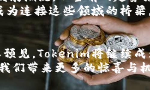 教授表演(火币提到tokenim要多久，全网热议，解密背后真相)/教授表演  
火币, tokenim, 加密货币, 数字资产, 区块链/guanjianci  

引言：火币与Tokenim的瞬息万变  
火币作为全球知名的数字资产交易平台，近年来在国内外市场上引起了广泛关注。随着加密货币行业的快速发展，许多人都在关注Tokenim这一话题，因为它可能对未来的投资决策有着深远的影响。究竟火币提到Tokenim的过程需要多久？我们将深入探讨这一主题，带您一同解开这个备受瞩目的谜团。  

第一部分：Tokenim的概念与重要性  
要探讨火币提到Tokenim所需的时间，首先需要理解Tokenim的概念。Tokenim，作为一种新兴的数字资产，通常指代与特定项目或平台相关联的代币。这些代币不仅仅是交易工具，更是网络治理和资源分配的重要载体。  
在区块链生态中，Tokenim所承载的价值不仅来自于技术本身，也与其背后的项目、团队以及市场趋势密切相关。因此，Tokenim的推出往往是一个项目向公众展示其实力和潜力的重要时刻。在这个过程中，火币作为一个交易平台，其作用不可小觑。  

第二部分：火币的特点与优势  
火币成立于2013年，是一家致力于全球金融科技升级的数字资产交易平台。该平台的交易量庞大，用户基础广泛，成为了许多人进行加密货币投资的首选之地。火币在行业内的成功，离不开其技术实力、用户体验以及强大的市场运作能力。  
首先，火币具有强大的技术支持。其平台建立在先进的区块链技术之上，确保了用户交易的安全性和稳定性。其次，火币提供了多样化的交易产品，包括现货、期货等，满足了不同投资者的需求。最后，火币的国际化运营策略使其能够在全球范围内迅速拓展市场。  

第三部分：Fire币推出Tokenim的流程  
在火币上提到Tokenim，通常需要经过几个关键步骤。首先，项目方需要提交申请，说明其Tokenim的设计理念、应用场景以及未来的潜力。这一步是关键，因为火币会对申请进行详细审核，以确保项目的合规性和投资价值。  
审核通过后，火币会对Tokenim进行市场推广，这包括社交媒体宣传、线上会议和广泛的社区互动。这一阶段是时间较为固定的，通常需要几个星期的时间，具体时间取决于市场反应和项目方的配合程度。  
随着市场宣传的展开，Tokenim将正式上线交易。此时，火币会根据市场需求和用户反馈，调整Tokenim的上线策略，以确保其能够在竞争激烈的市场中站稳脚步。  

第四部分：影响火币提到Tokenim时间的因素  
火币提到Tokenim的时间并非一成不变，而是受到多种因素的影响。首先，项目方的准备情况至关重要。如果项目方能够及时提供清晰的方案和必要的材料，审核过程自然会加快。  
其次，市场的整体环境也起着关键作用。如果加密货币市场正处于上涨周期，火币会更加积极地推出新Tokenim，以吸引更多用户，反之亦然。另外，政策法规的变化也可能影响火币的决策，若新政策出台，可能会导致项目审核的延迟。  

第五部分：社区反馈与Tokenim的成功上线  
社区的反馈是Tokenim能否成功上线的重要指标之一。火币会通过社交媒体、论坛及其它渠道收集用户对Tokenim的看法。一旦用户们对某个Tokenim表现出极大的热情，火币通常会加速其上线的进程。  
与此同时，火币还会根据社区的反馈情况，评估Tokenim的市场潜力。这种开放的反馈机制使得火币能够及时做出调整，从而提升Tokenim的市场竞争力与用户认可度。  

第六部分：未来展望与趋势分析  
随着区块链技术的不断进步，Tokenim将在未来的加密货币市场中扮演愈发重要的角色。火币作为行业的领军者，必将继续引领Tokenim的发展潮流。从当前的趋势来看，越来越多的项目会利用Tokenim作为其融资和营销的主要手段。  
同时，未来的Tokenim将更加注重与实际应用的结合，将其引入到日常生活中。无论是电商平台、社交网络还是金融服务，Tokenim都有可能成为连接这些领域的桥梁。这一趋势必将进一步推动火币及其同类平台的成长。  

结语：火币与Tokenim的未来  
火币提到Tokenim需要多久，并没有确切的答案，因为这取决于多个可变因素的综合结果。随着市场的快速变化和技术的不断创新，我们可以预见，Tokenim将继续成为加密货币世界中的热门话题。而火币，凭借其稳健的运营策略、强大的技术支持及优质的用户服务，将在这一进程中继续发挥重要作用。  
在未来的数字资产浪潮中，Tokenim不仅是一个简单的代币，更是每一个投资者与整个区块链生态之间联系的纽带。让我们共同期待火币为我们带来更多的惊喜与机遇!