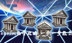 币安转账到Tokenim的全攻略：一步一步教你如何轻