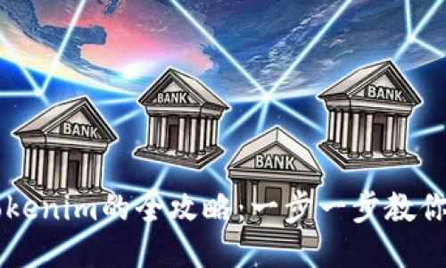 币安转账到Tokenim的全攻略：一步一步教你如何轻松操作
