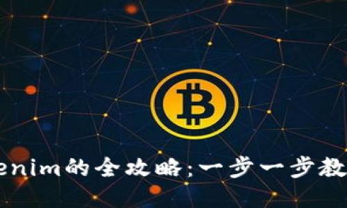币安转账到Tokenim的全攻略：一步一步教你如何轻松操作
