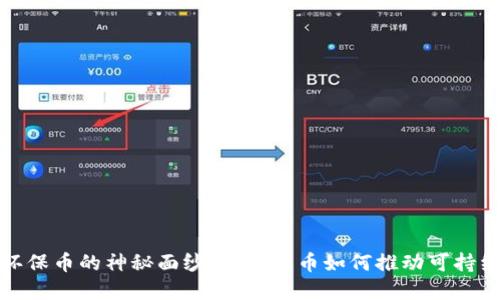 揭开环保币的神秘面纱：数字货币如何推动可持续发展