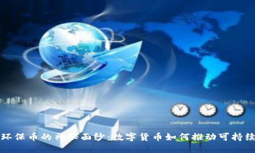 揭开环保币的神秘面纱：数字货币如何推动可持续发展