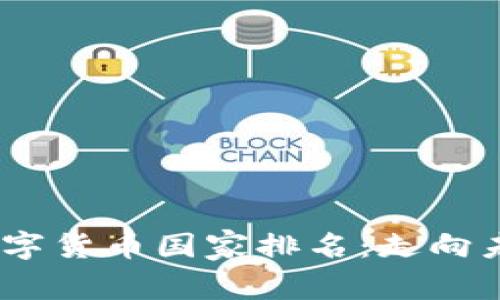 2023年全球数字货币国家排名：走向未来的金融革命