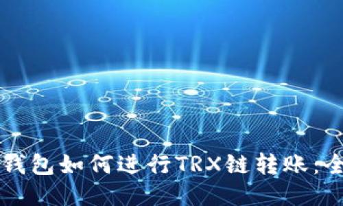 以太坊钱包如何进行TRX链转账：全面指南