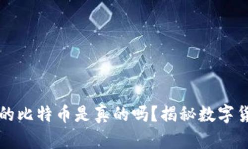 以太坊钱包里的比特币是真的吗？揭秘数字货币的跨链秘密