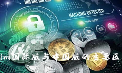 Tokenim国际版与中国版的主要区别解析
