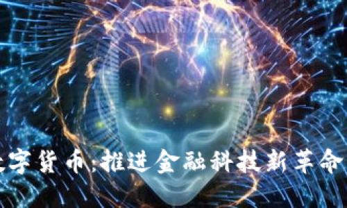 郑州银行数字货币：推进金融科技新革命的未来趋势