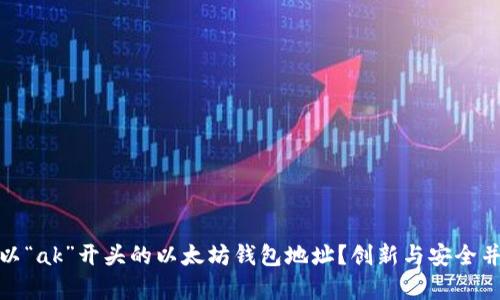 如何查找以“ak”开头的以太坊钱包地址？创新与安全并存的选择